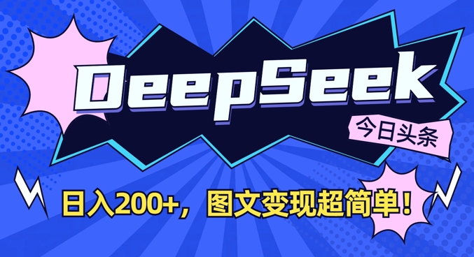 DeepSeek做今日头条图文，每天收益2张，图文变现超简单-老吴出海笔记