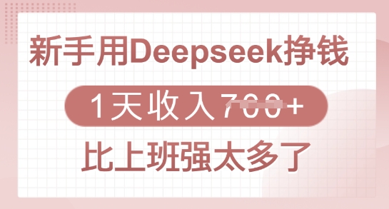 新手用Deepseek挣钱,1天收入多张,比上班强太多了-老吴出海笔记
