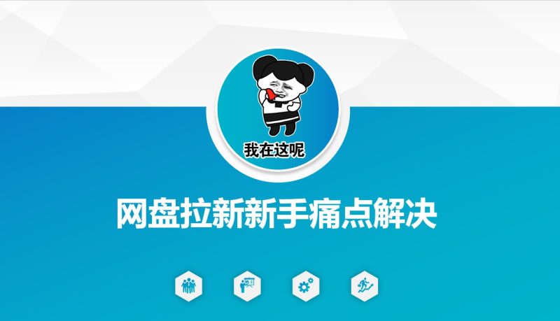 网盘拉新新手痛点解决，网盘引流+变现优化方案-老吴出海笔记