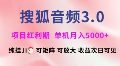 搜狐音频挂ji3.0.可矩阵可放大,独家技术,稳定月入5000+【揭秘】-老吴出海笔记