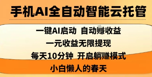 手机AI全自动智能云托管,一键AI启动,AI自动撸收益,支持1元无限体现,每天10分钟,小白懒人的春天【揭秘】-老吴出海笔记