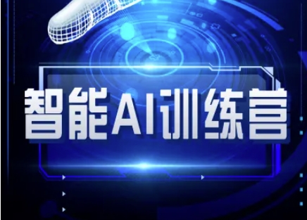 智能AI自媒体训练营-自媒体必看教程-老吴出海笔记