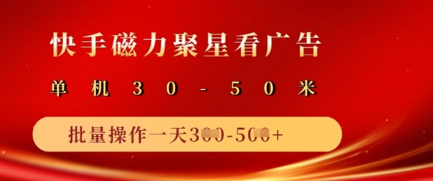 快手磁力聚星广告分成新玩法,单机50+,10部手机矩阵操作日入5张-老吴出海笔记
