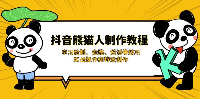 沙雕动画—熊猫人制作教程,学习绘制、走路、说话等技巧,实战操作和特效制作-老吴出海笔记