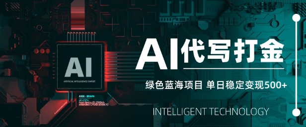 AI代写打金,单日稳定变现5张,绿色蓝海项目,主打长期稳定,快速变现【揭秘】-老吴出海笔记
