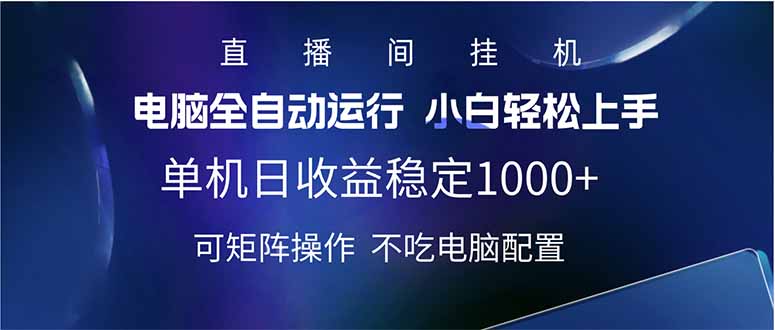 2025直播间最新玩法单机日入1000+ 全自动运行 可矩阵操作-老吴出海笔记