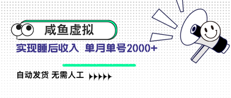 咸鱼虚拟资料 自动发货 无需人工 单月单号2000+-老吴出海笔记
