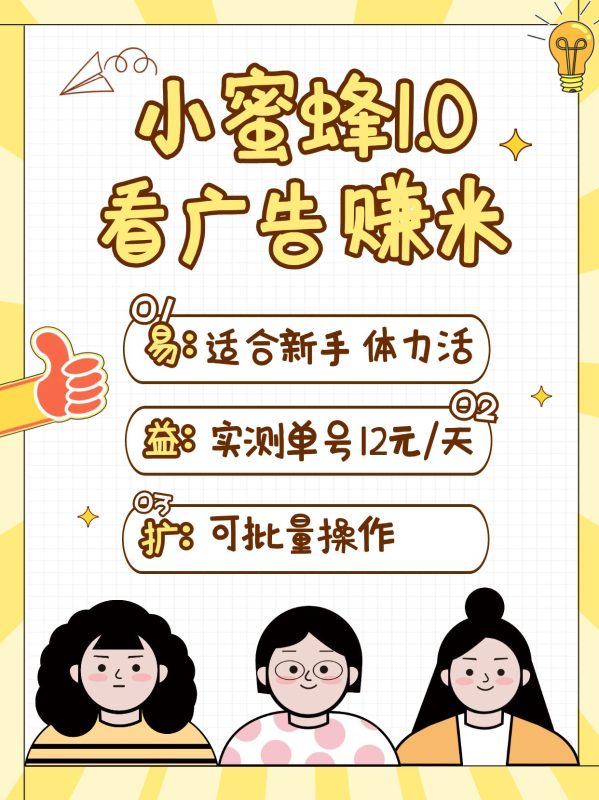 小蜜蜂赚钱1.0 看广告赚米项目，单机一天能赚个10~20元【可批量】-老吴出海笔记