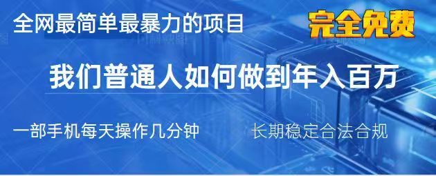 2025最简单最暴利的项目,一部手机日入过万,没有学费,普通人翻身的机会-老吴出海笔记