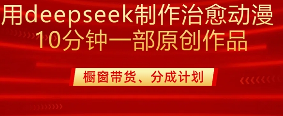 用deepseek制作治愈系漫剪,20分钟一部纯原创作品,多种变现渠道外面收费980-老吴出海笔记
