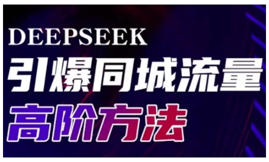 Deepseek引爆同城引流高阶玩法，助力实体门店实现高效转化与传播-老吴出海笔记