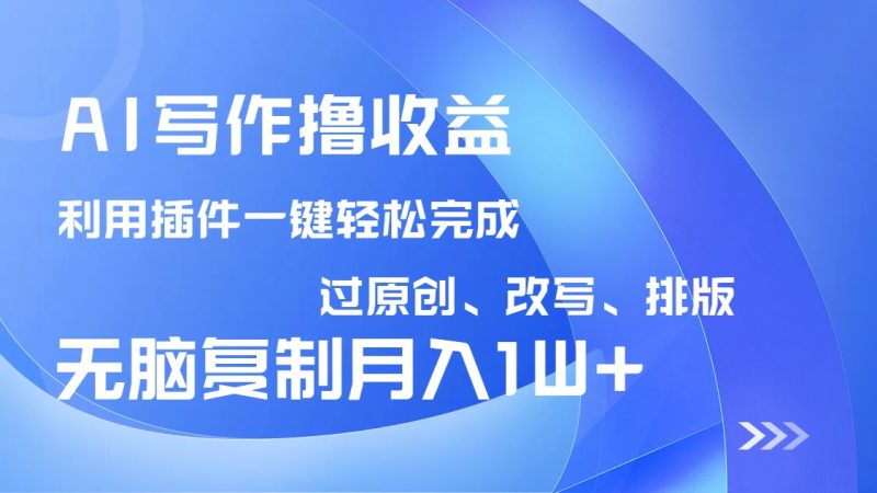 AI写作撸收益,利用插件改写排版100%过原创,小白无脑复制粘贴月入10000+-老吴出海笔记