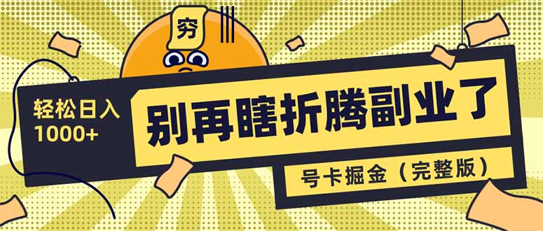 别再瞎折腾副业了!号卡共创分销,让你轻松日入1000+(完整版-老吴出海笔记