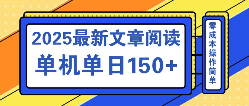 文章阅读2025最新玩法 聚合十个平台单机单日收益150+,可矩阵批量复制-老吴出海笔记
