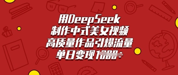 用DeepSeek制作中式美女视频，高质量作品引爆流量，单日变现多张-老吴出海笔记