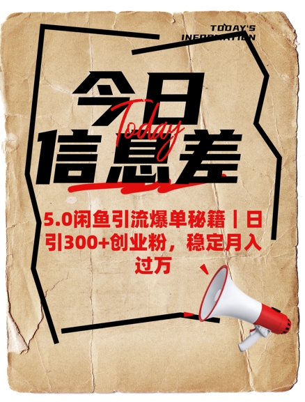 5.0闲鱼引流爆单秘籍，日引300+创业粉，稳定月入过W-老吴出海笔记