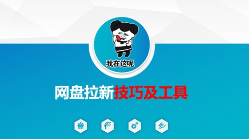 做网盘拉新技巧及工具,做网盘拉新真正的核心-老吴出海笔记