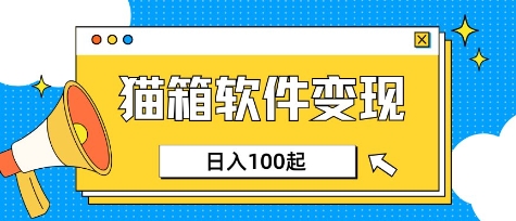 小众AI赛道,猫箱APP挣取收益,上班族专属小项目,日入100-150-老吴出海笔记