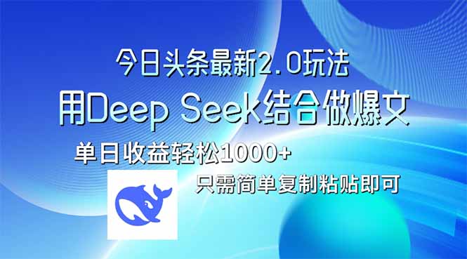 今日头条最新2.0版本,用Deep Seek结合今日头条做爆文,单日收益轻松10...-老吴出海笔记