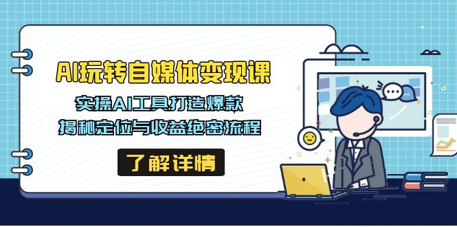 AI玩转自媒体变现课,实操AI工具打造爆款,揭秘定位与收益绝密流程-老吴出海笔记