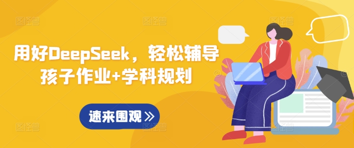 用好DeepSeek,轻松辅导孩子作业+学科规划-老吴出海笔记
