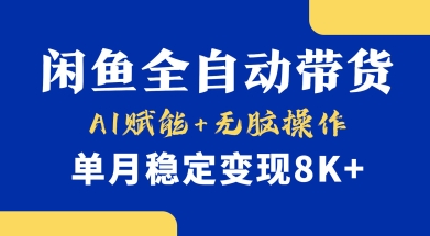 首发【小黄鱼全自动带货】，Ai赋能，无脑操作，单月稳定变现8k+【揭秘】-老吴出海笔记