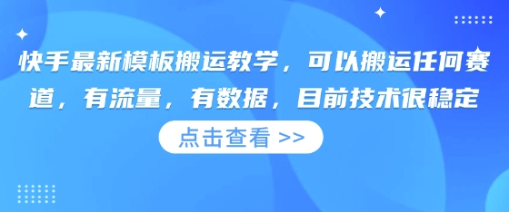 快手最新模板搬运教学,可以搬运任何赛道,有流量,有数据,目前技术很稳定-老吴出海笔记
