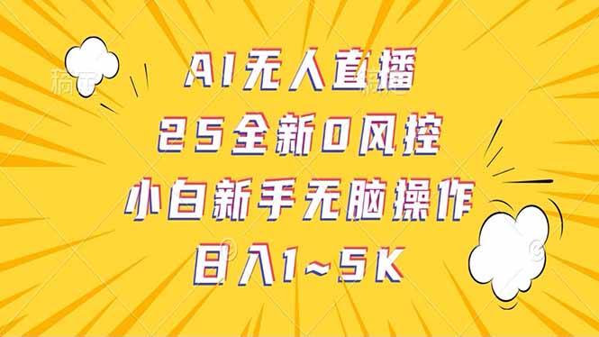 抖音AI无人直播,日结1-5K纯佣金!-老吴出海笔记