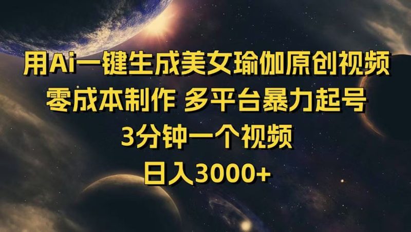 用Ai一键生成美女瑜伽原创视频 零成本制作 多平台暴力起号  3分钟一个…-老吴出海笔记