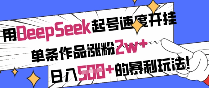 用DeepSeek起号速度开挂,单条作品涨粉2w+,日入5张+的暴利玩法-老吴出海笔记