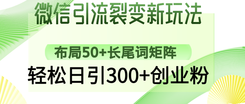 微信引流裂变新玩法：布局50+长尾词矩阵，轻松日引300+创业粉-老吴出海笔记