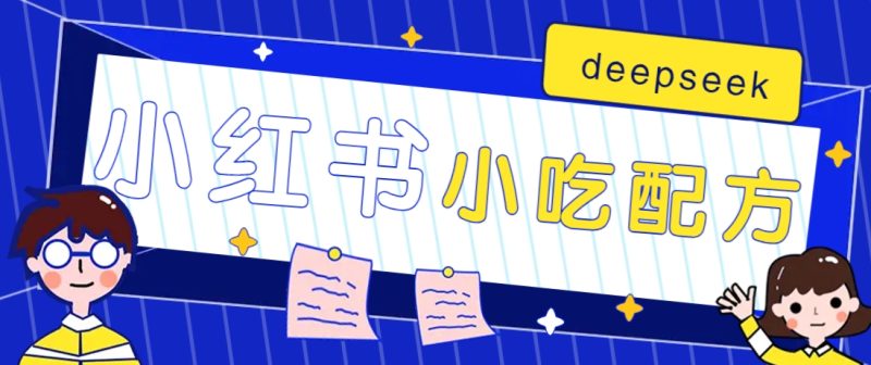 小红书出售小吃配方赚钱项目,借助deepseek轻松制作爆款,月收入2W+【附600G配方】-老吴出海笔记