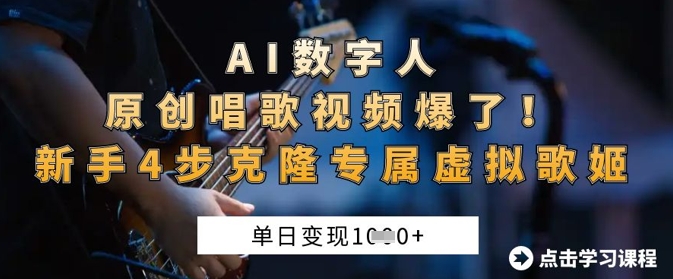 AI数字人原创唱歌视频爆了,单日变现1k,新手4步克隆专属虚拟歌姬-老吴出海笔记