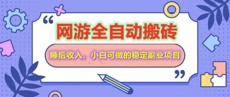 全自动游戏打金搬砖,单号每天收益200+,小白可做的稳定副业项目-老吴出海笔记