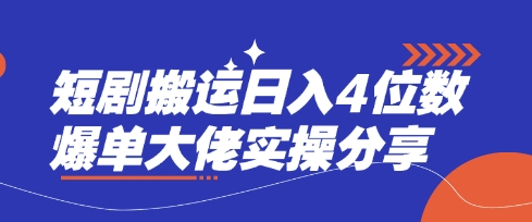 短剧搬运日入4位数爆单大佬实操分享-老吴出海笔记