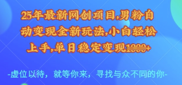 25年最新网创项目,男粉自动变现全新玩法,小白轻松上手,单日稳定变现多张【揭秘】-老吴出海笔记
