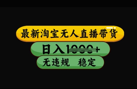 最新淘宝无人直播带货,日入几张,不违规不封号稳定,3月中旬研究的独家技术,操作简单【揭秘】-老吴出海笔记