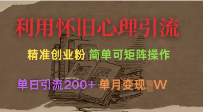 利用怀旧心理，引流创业粉，简单可矩阵操作，单日引流200+，月变现过W-老吴出海笔记
