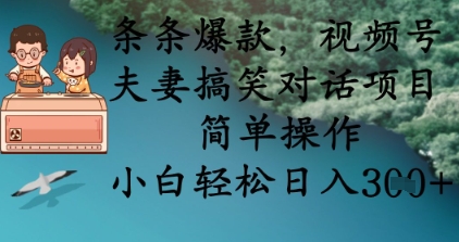 条条爆款,视频号夫妻搞笑对话项目,简单操作,小白轻松日入3张+-老吴出海笔记