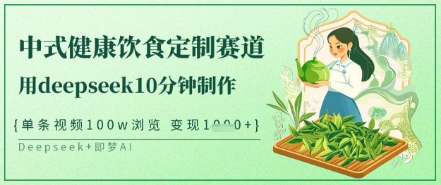 爆火中式健康饮食定制赛道，用deepseek10分钟制作，单条视频100w浏览，单日变现多张-老吴出海笔记