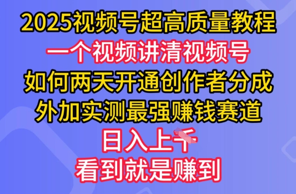 2025视频号超高质量教程,两天开通创作者分成,外加实测最强挣钱赛道,日入多张-老吴出海笔记