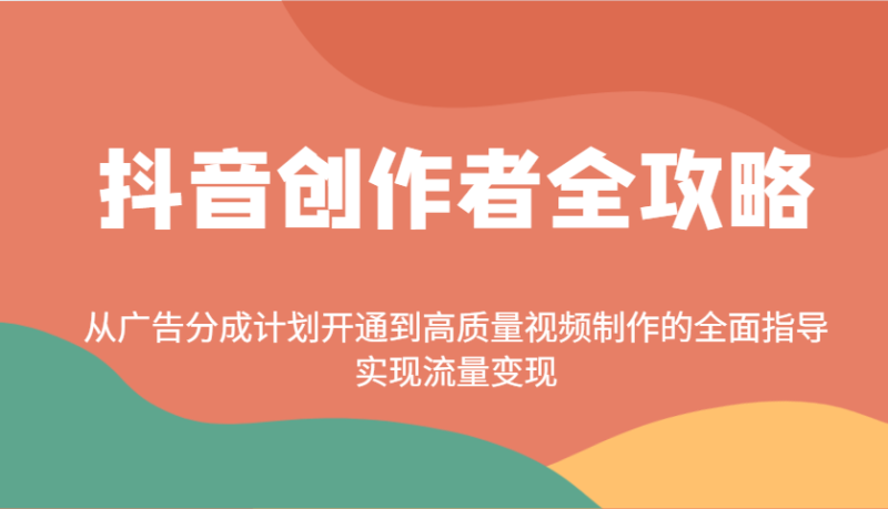 抖音创作者全攻略:从广告分成计划开通到高质量视频制作的全面指导,实现流量变现-老吴出海笔记