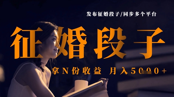 发布征婚段子,同步多个平台,拿N份收益,月入5k-老吴出海笔记