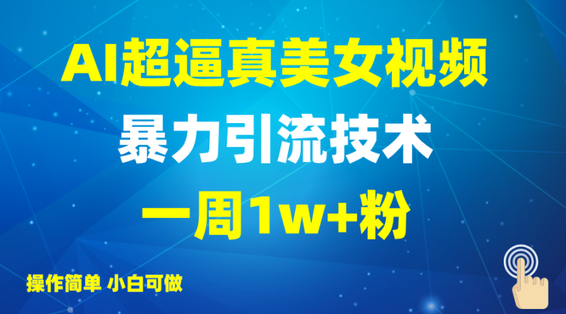 2025AI超逼真美女视频暴力引流，一周1w+粉，操作简单小白可做，躺赚视频收益-老吴出海笔记