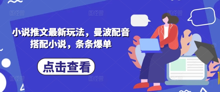 小说推文最新玩法,曼波配音搭配小说,条条爆单-老吴出海笔记
