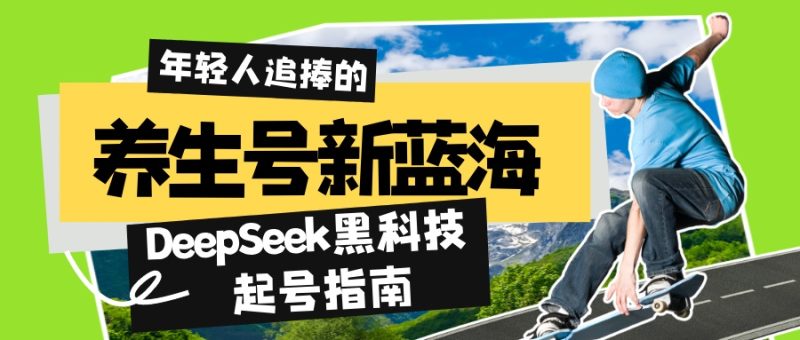 养生号新蓝海！DeepSeek黑科技起号指南：7天打造5W+爆款作品，素人日赚...-老吴出海笔记