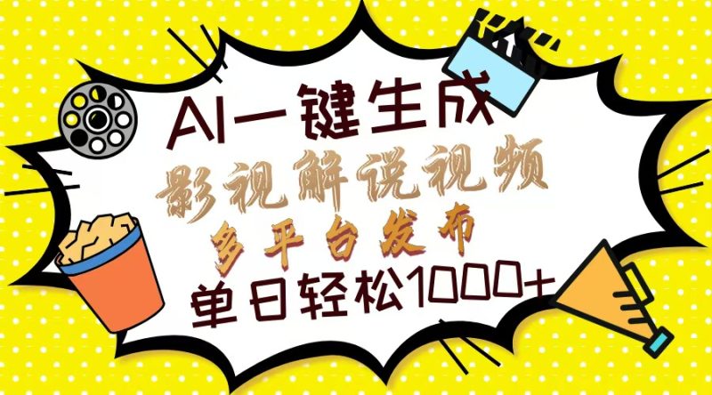 Ai一键生成影视解说视频,仅需十秒即可完成,多平台分发,轻松日入1000+-老吴出海笔记
