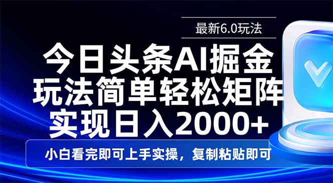 今日头条最新6.0玩法,思路简单,复制粘贴,轻松实现矩阵日入2000+-老吴出海笔记