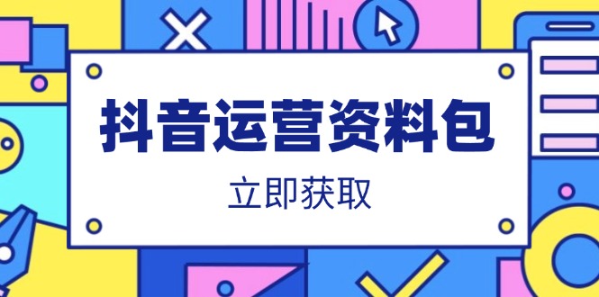 抖音运营资料包:爆款文案、营销方案、口播文案、代运营模板、策划方案等-老吴出海笔记