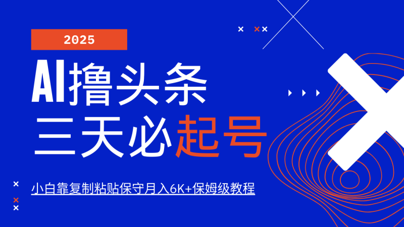 AI撸头条三天必起号,纯原创情感故事,每天搬砖10分钟,小白靠复制粘贴保守月入6K+-老吴出海笔记
